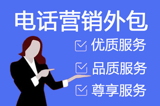 青岛电话销售是自建和外包哪个好？