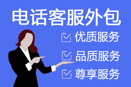 青岛电销业务外包公司