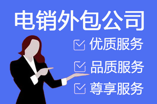 青岛电销外包团队怎么找